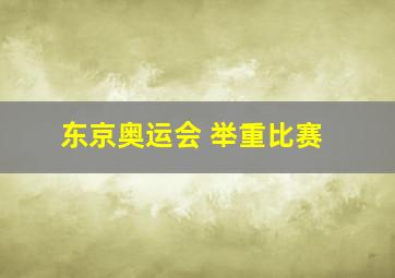 东京奥运会 举重比赛